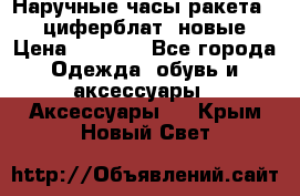 Наручные часы ракета, 23 циферблат, новые › Цена ­ 6 000 - Все города Одежда, обувь и аксессуары » Аксессуары   . Крым,Новый Свет